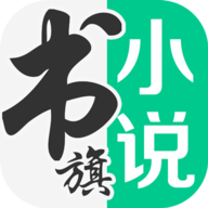 書旗小說免費版本